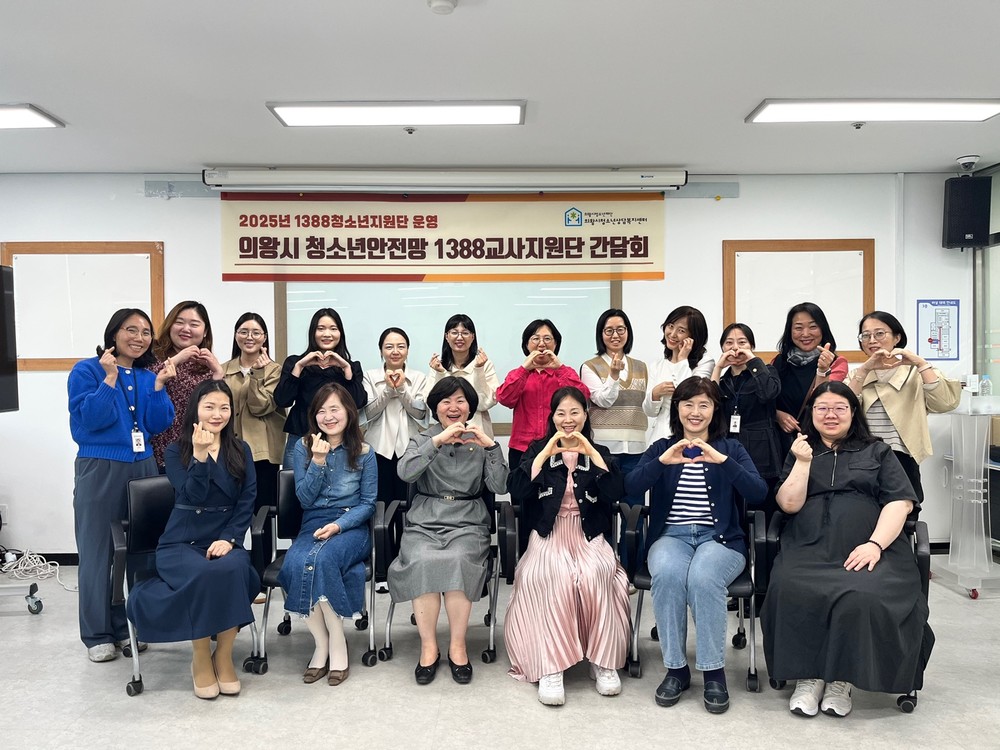 의왕시청소년재단 청소년상담복지센터, 2025년 청소년안전망 1388교사지원단 간담회 개최