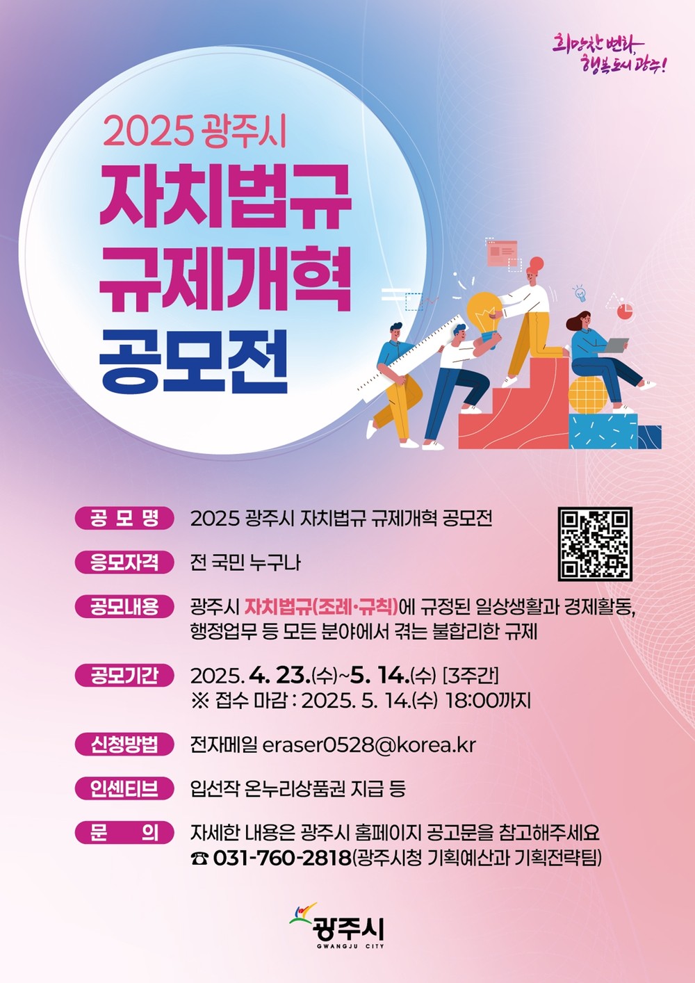 광주시, ‘2025 자치법규 규제개혁 공모전’ 개최
