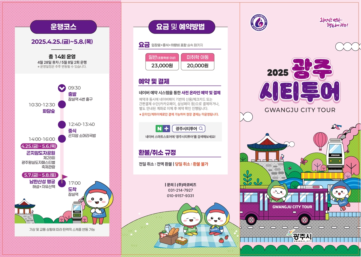 광주시, 가정의 달 맞이 ‘광주시티투어 버스’ 운영