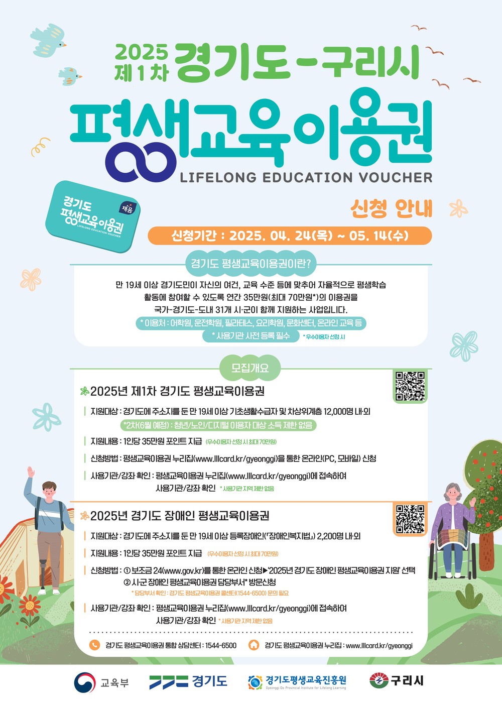 구리시, 2025년 제1차 ‘경기도-구리시 평생교육이용권’ 지원사업 추진