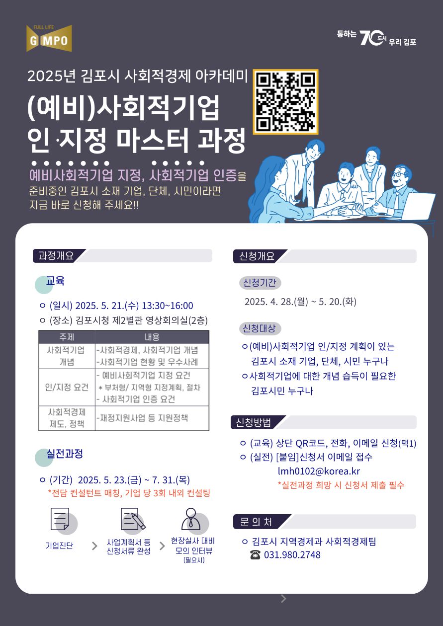 「2025년 김포시 사회적기업 인·지정 마스터 과정」 수강생 모집