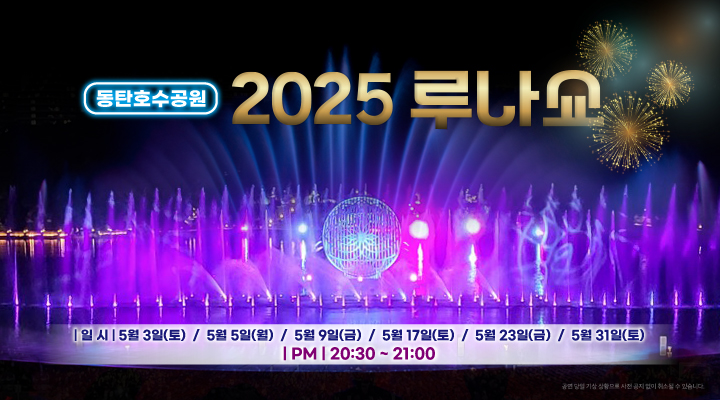 루나분수 네 번째 이야기, 5월 3일‘뉴 루나쇼A’, 5일‘뉴 루나쇼B’ 공개