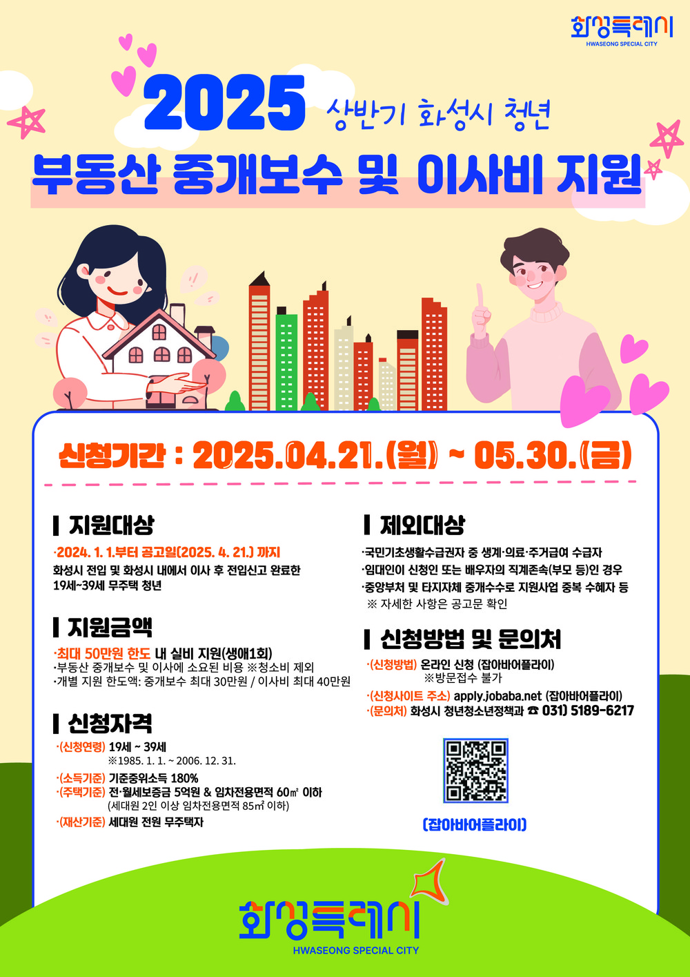 화성시, 청년 부동산 중개보수 및 이사비 지원사업 시행