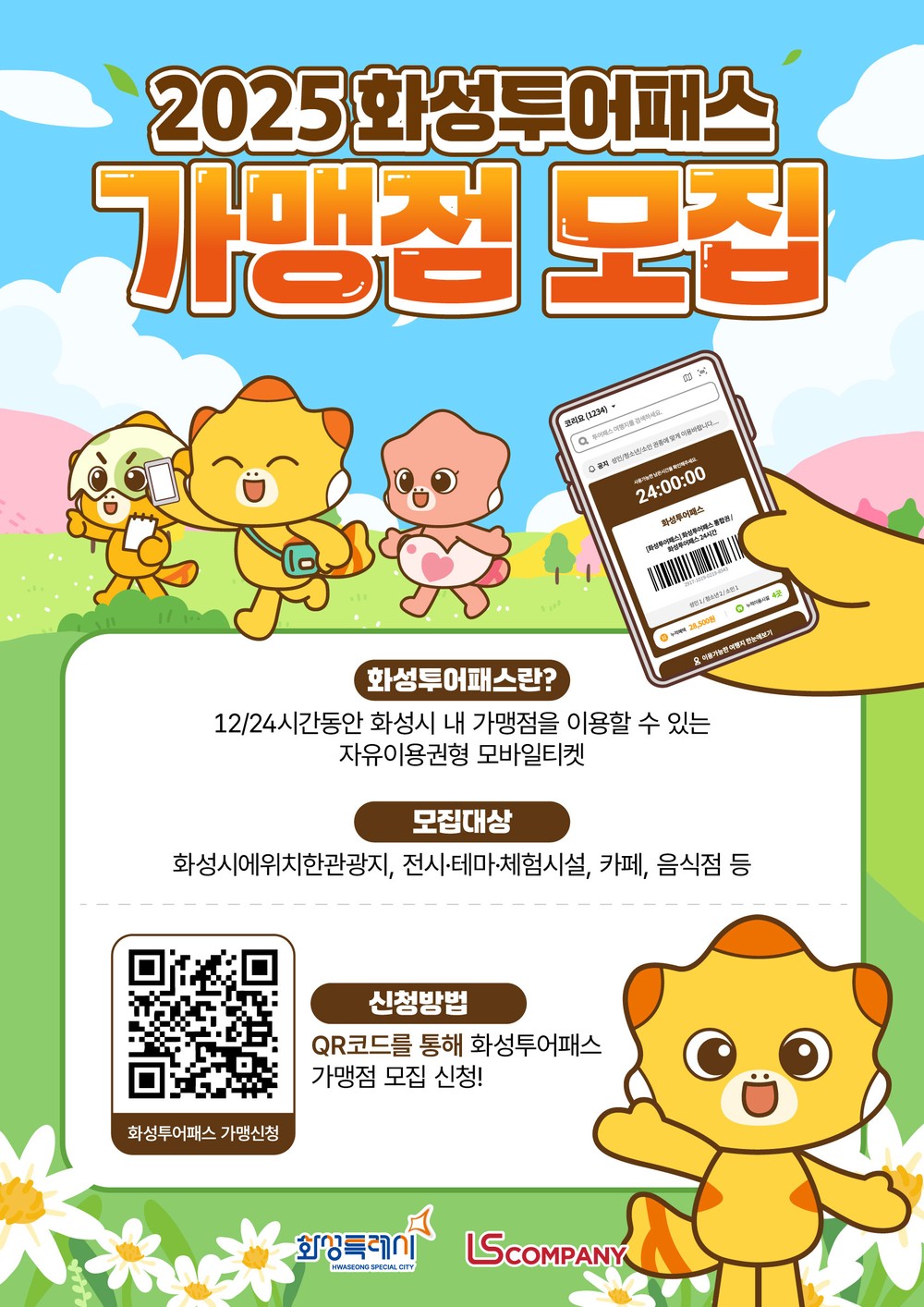 지역과 함께 만드는 화성 여행…‘화성 투어패스’ 가맹점 신청하세요!
