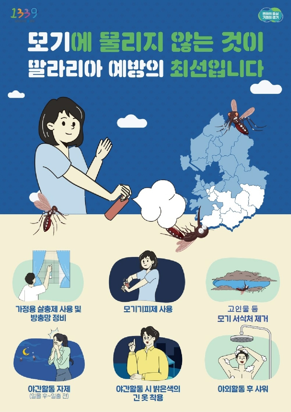 화성시, 말라리아 퇴치 사업 추진