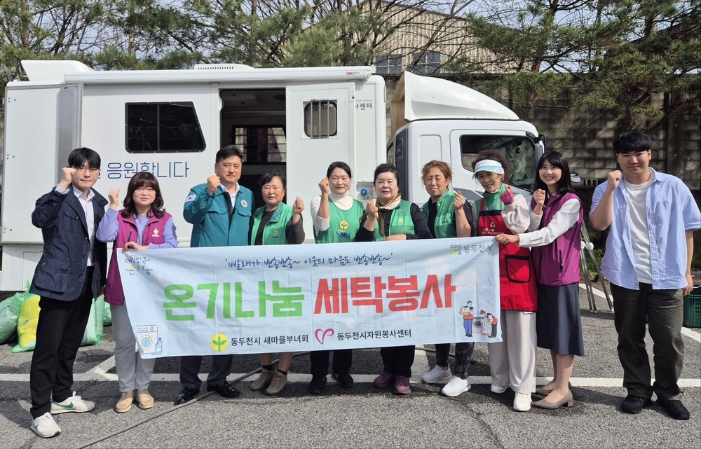 동두천시 보산동 새마을부녀회, 찾아가는 이동세탁 봉사 실시