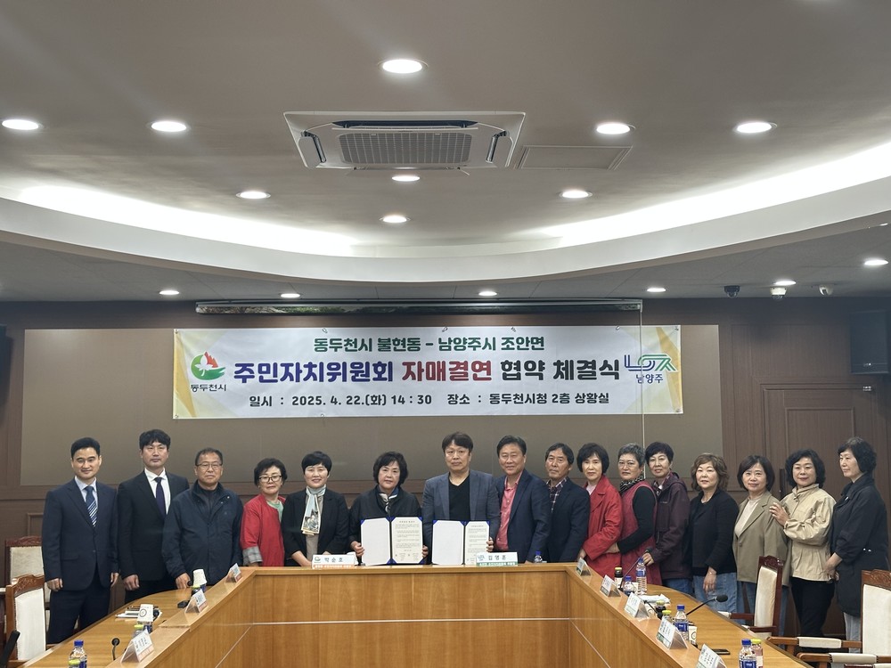 동두천시 불현동-남양주시 조안면 주민자치위원회 자매결연 협약 체결