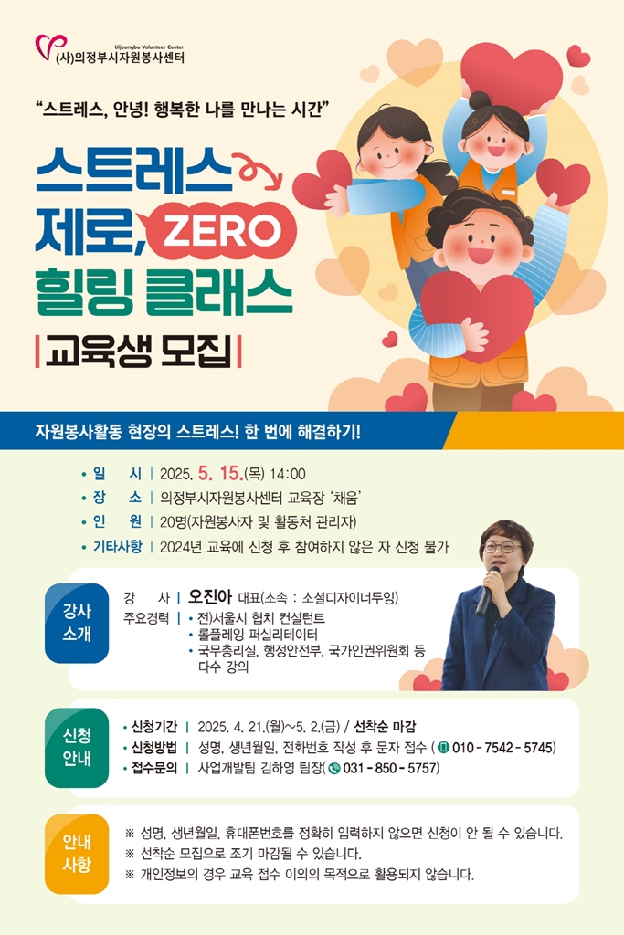 의정부시자원봉사센터, 「스트레스 제로, 힐링 클래스」 교육생 모집