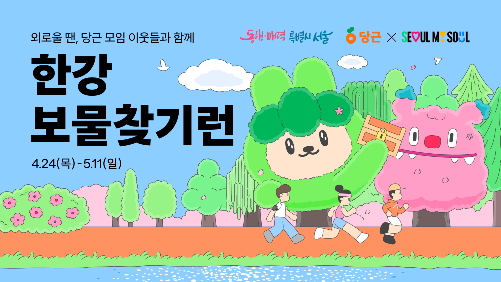 한강에서 보물 찾고, 책 속에서 문구 찾고…외로움 달래는 ‘365서울챌린지’