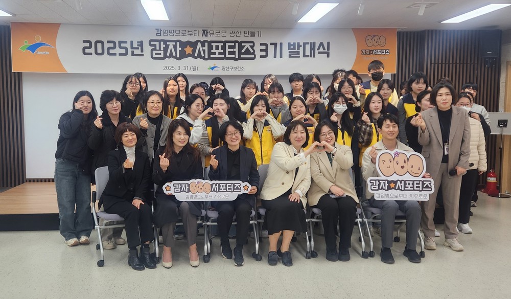 “모든 시민이 건강하게” 광산구 감자서포터즈 출범