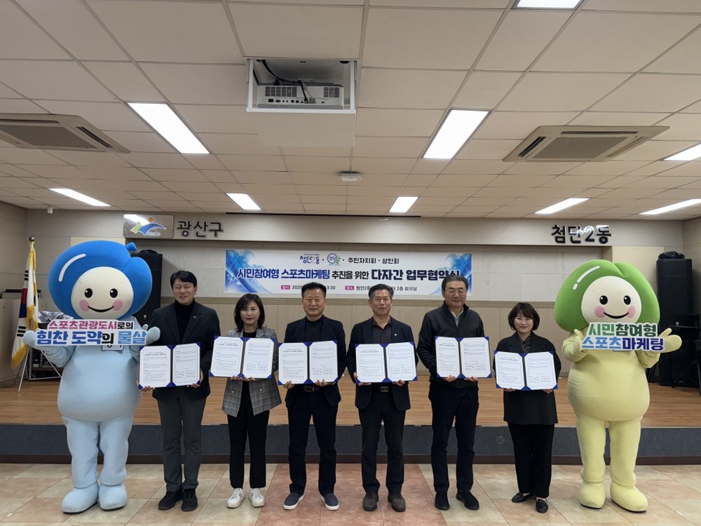 첨단2·1동, 시민참여형 스포츠마케팅 업무협약 체결