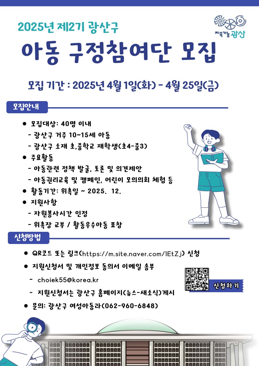 광산구, 제2기 아동 구정참여단 모집