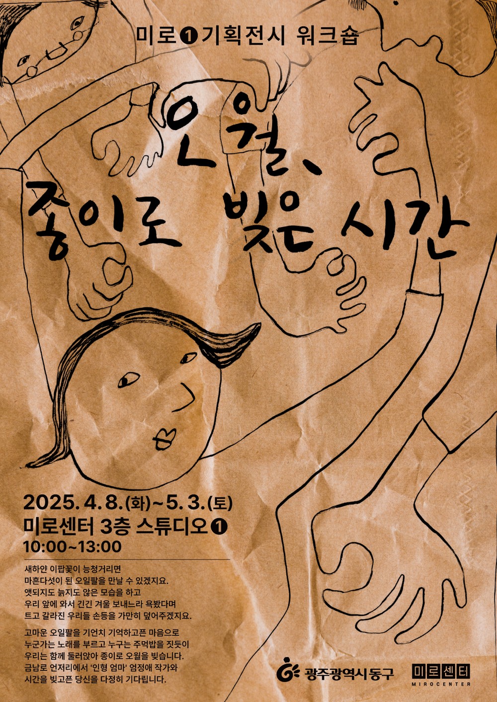 시민과 함께하는 ‘오월, 종이로 빚는 시간’
