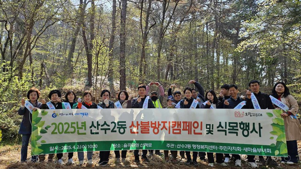 산수2동, 산불방지 캠페인·식목 행사