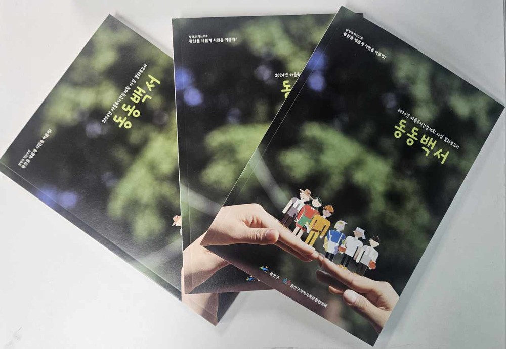 광산구, 21개 동 마을복지건강계획 ‘동동백서’ 발간