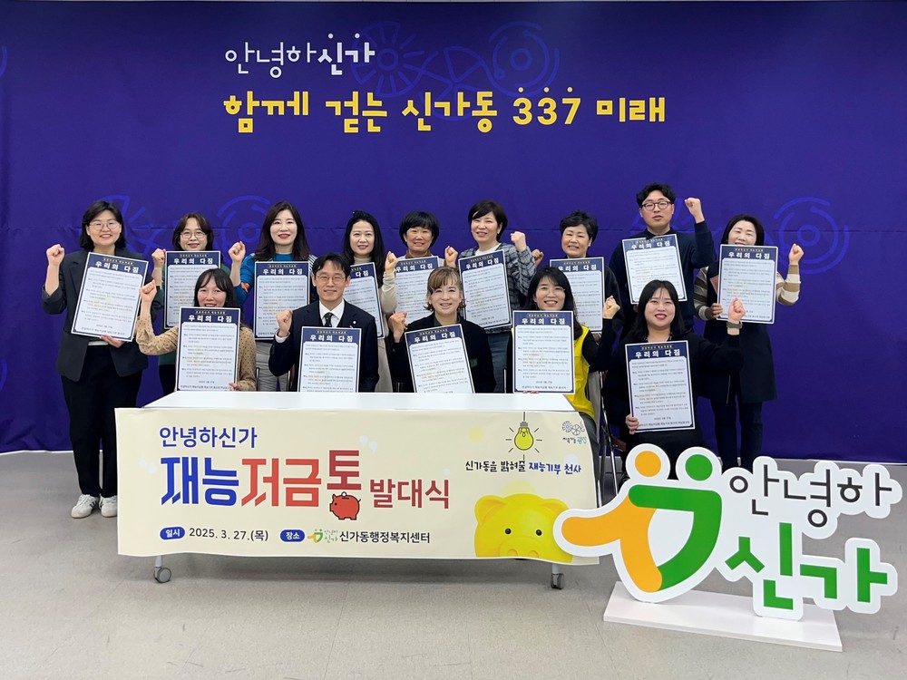 재능 모아 맞춤 연결, 신가동 ‘재능저금통’ 본격 운영