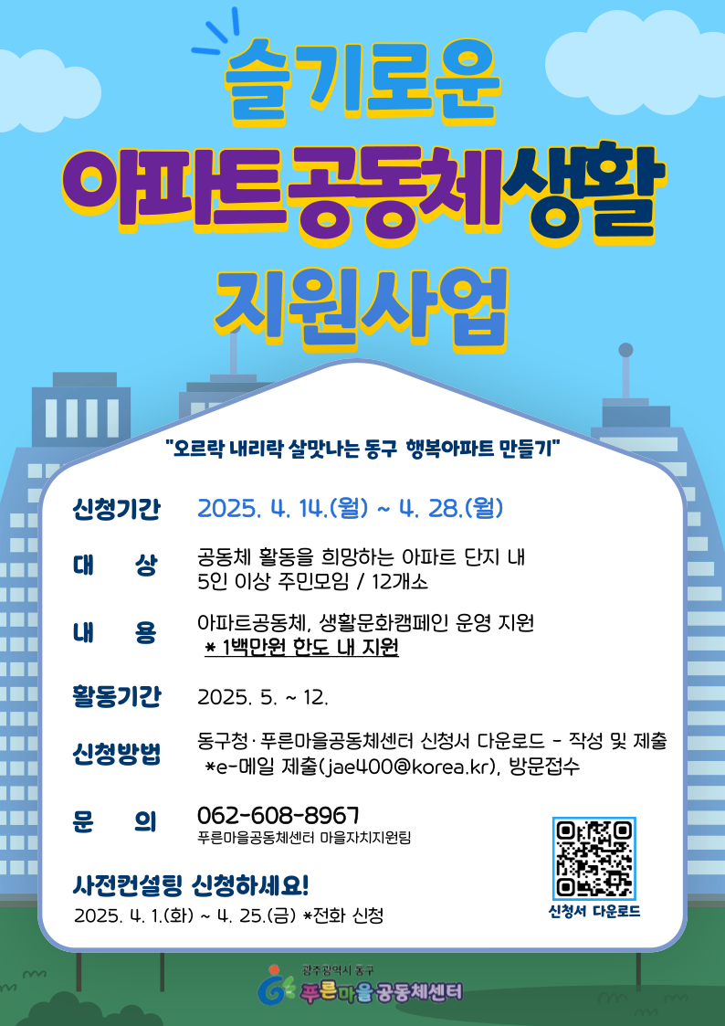 ‘슬기로운 아파트 공동체 생활’ 지원나서