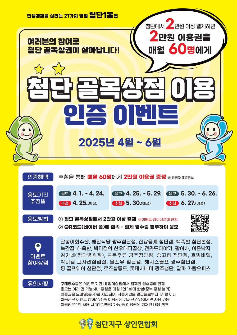 “첨단 골목상권으로 고고” 첨단1동 소비 활성화 두 팔
