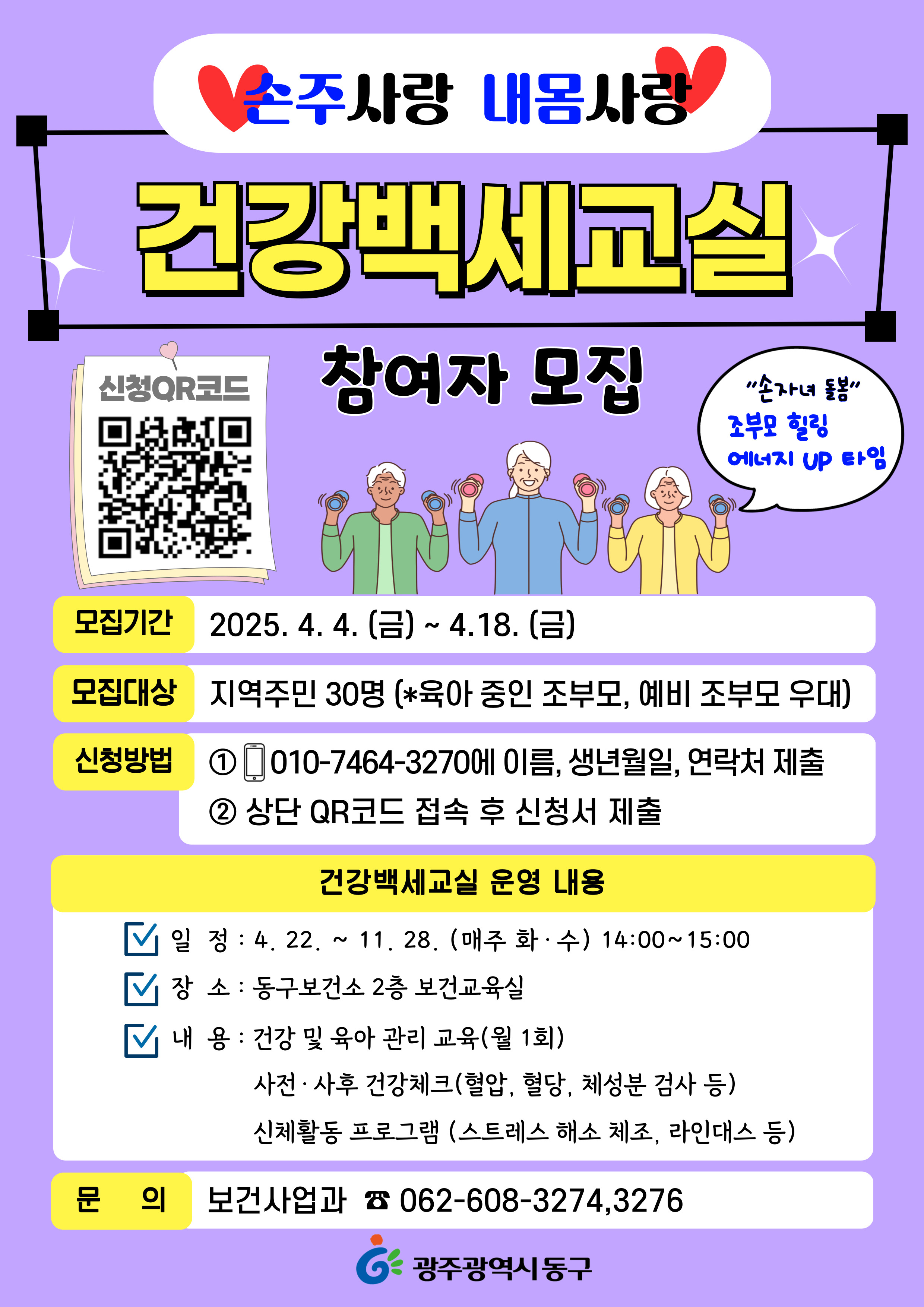 손자녀 돌봄 조부모 대상 건강백세교실 운영