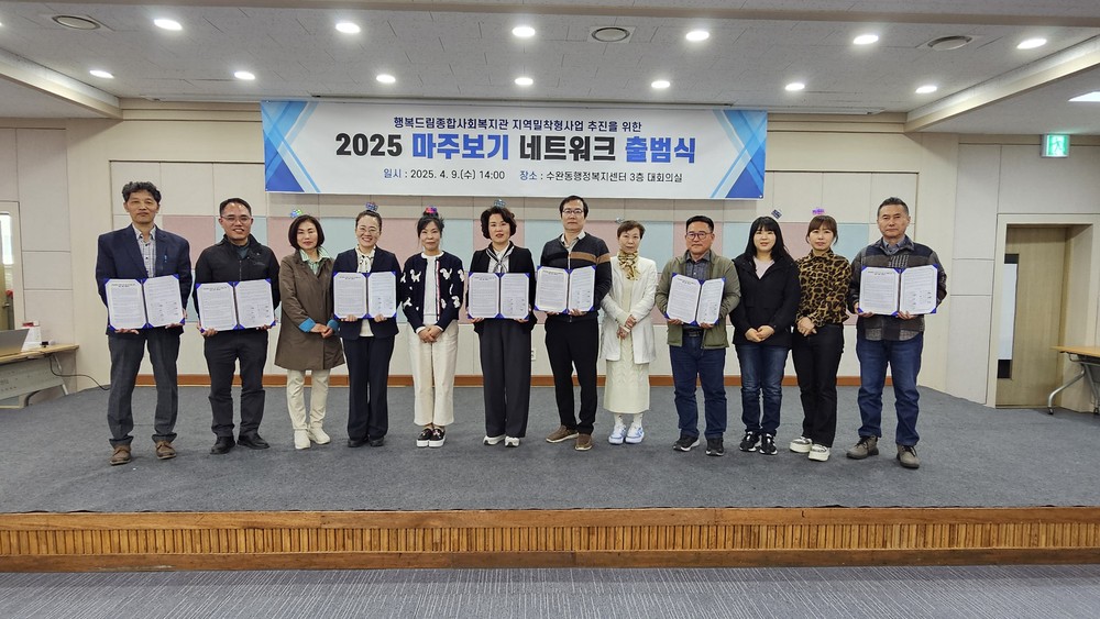 광산구 행복드림복지관-수완동 ‘마주보기 협력망’ 구축