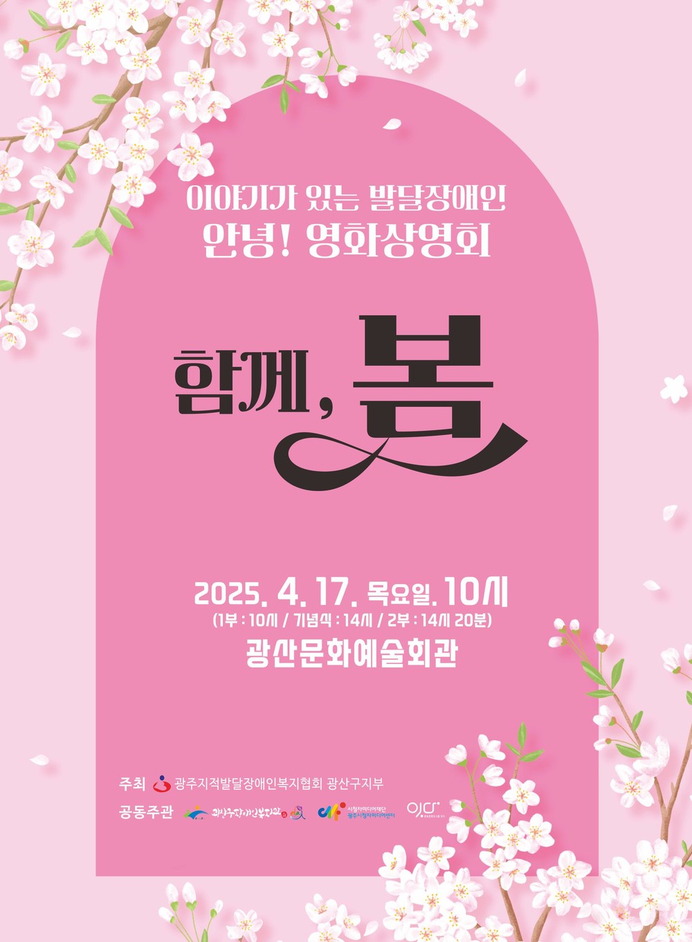 발달장애인 영화제 대표작 ‘함께 봄’ 상영회 개최