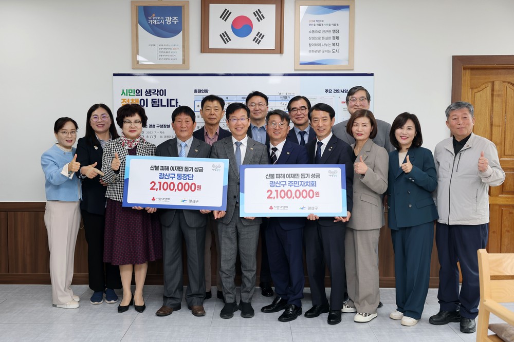 산불 피해 복구에 써 주세요” 광산구 각 사회단체, 산불 피해 지역에 온기 전해