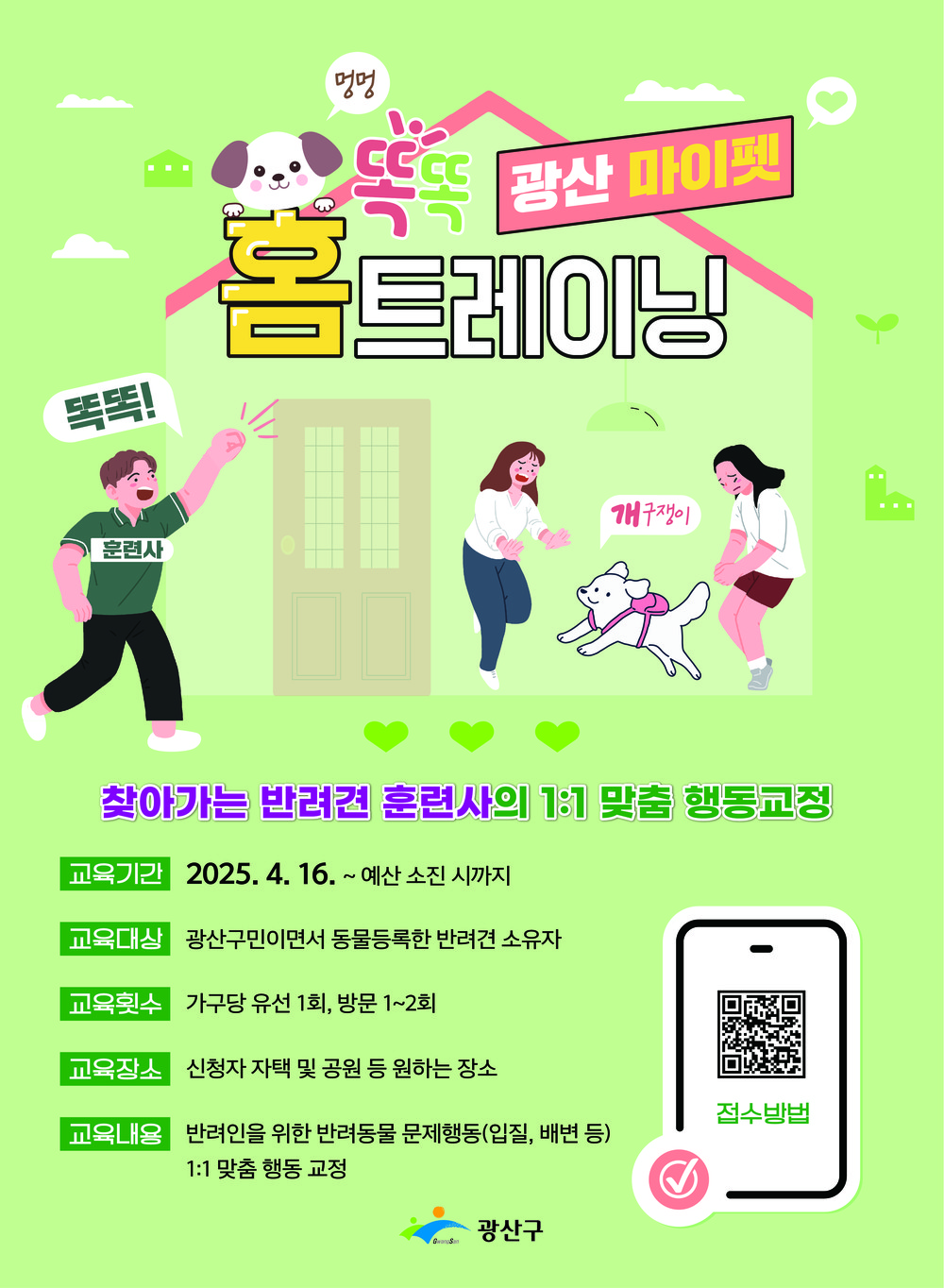 “댕댕 박사가 우리 집에”…광산구, 찾아가는 반려견 훈련사 운영