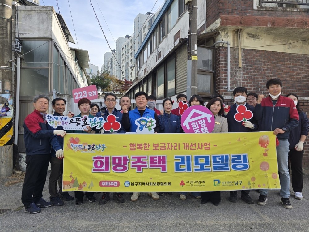 광주 남구, 장애인 가구 포함 ‘희망주택 행복 쌓기’
올해 방림2동 낡은 주택 등 23세대 개보수
작년까지 225곳 정비, 지역사회 온정 큰 힘