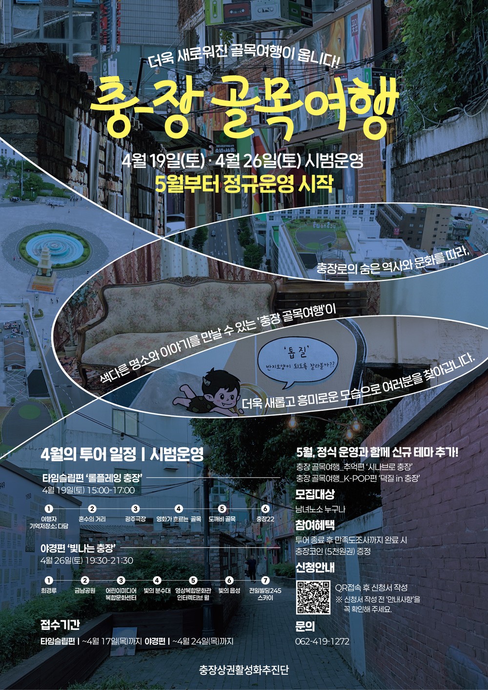 ’충장골목여행’ 통해 나만의 휴식 즐겨보세요