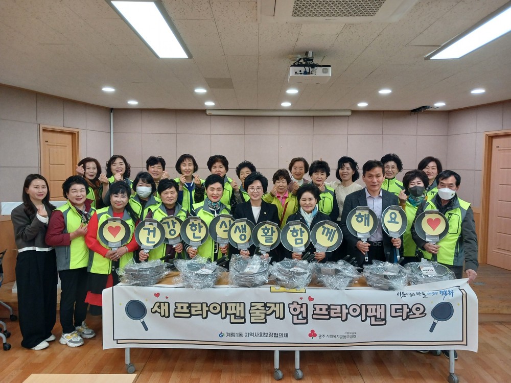 계림1동, ‘새 프라이팬 줄게 헌 프라이팬 다오’