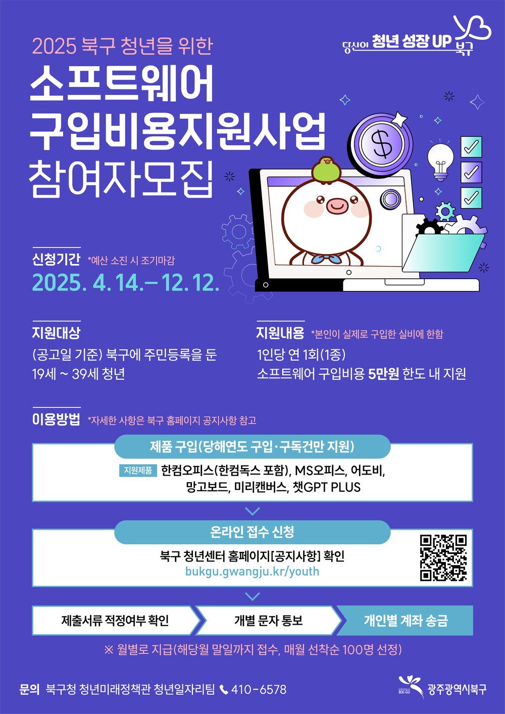 북구, ‘광주 최초’ 청년 소프트웨어 구입·구독 비용 지원...최대 5만 원