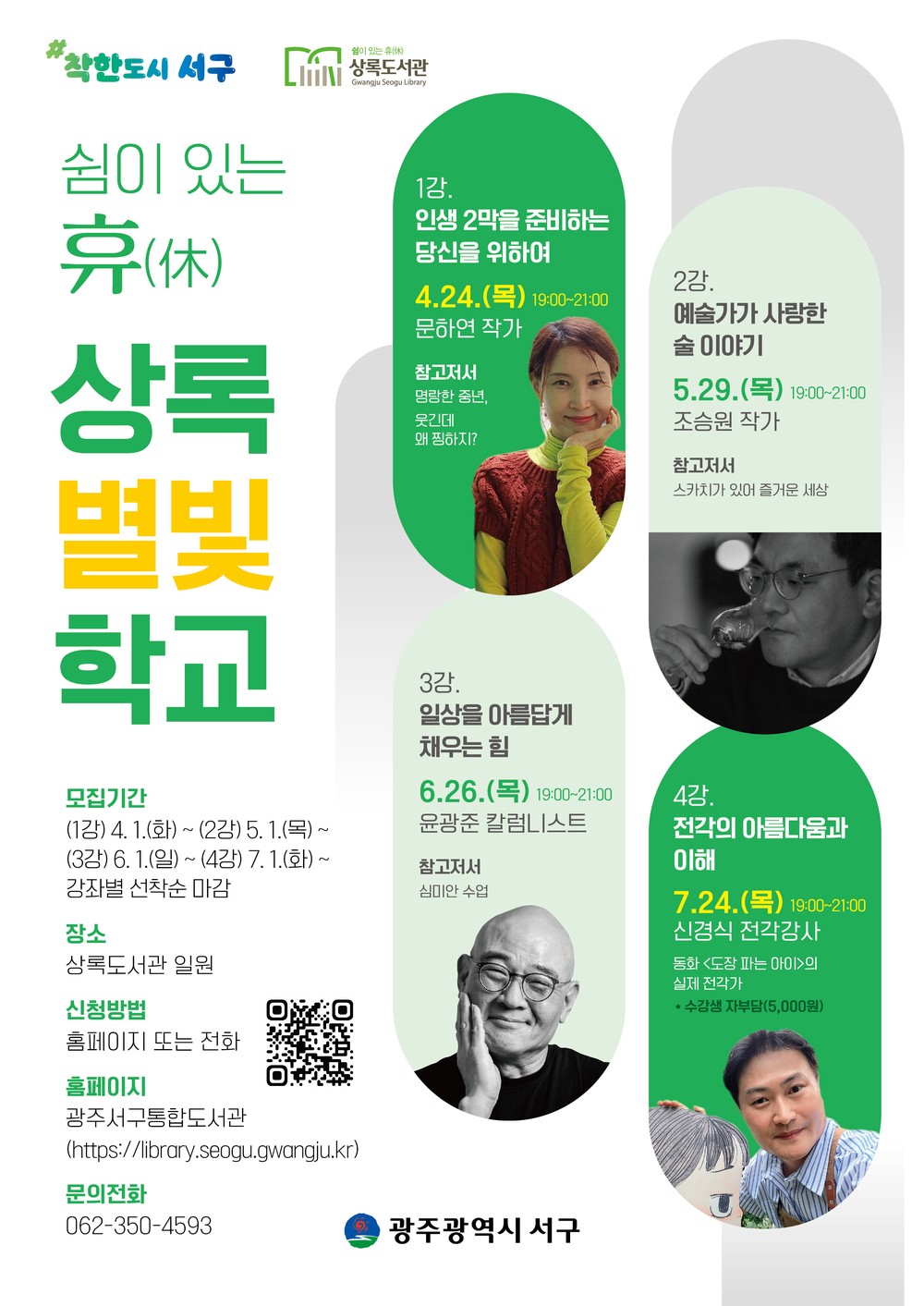 서구, 인문예술 야간 특강 ‘상록별빛학교’ 운영