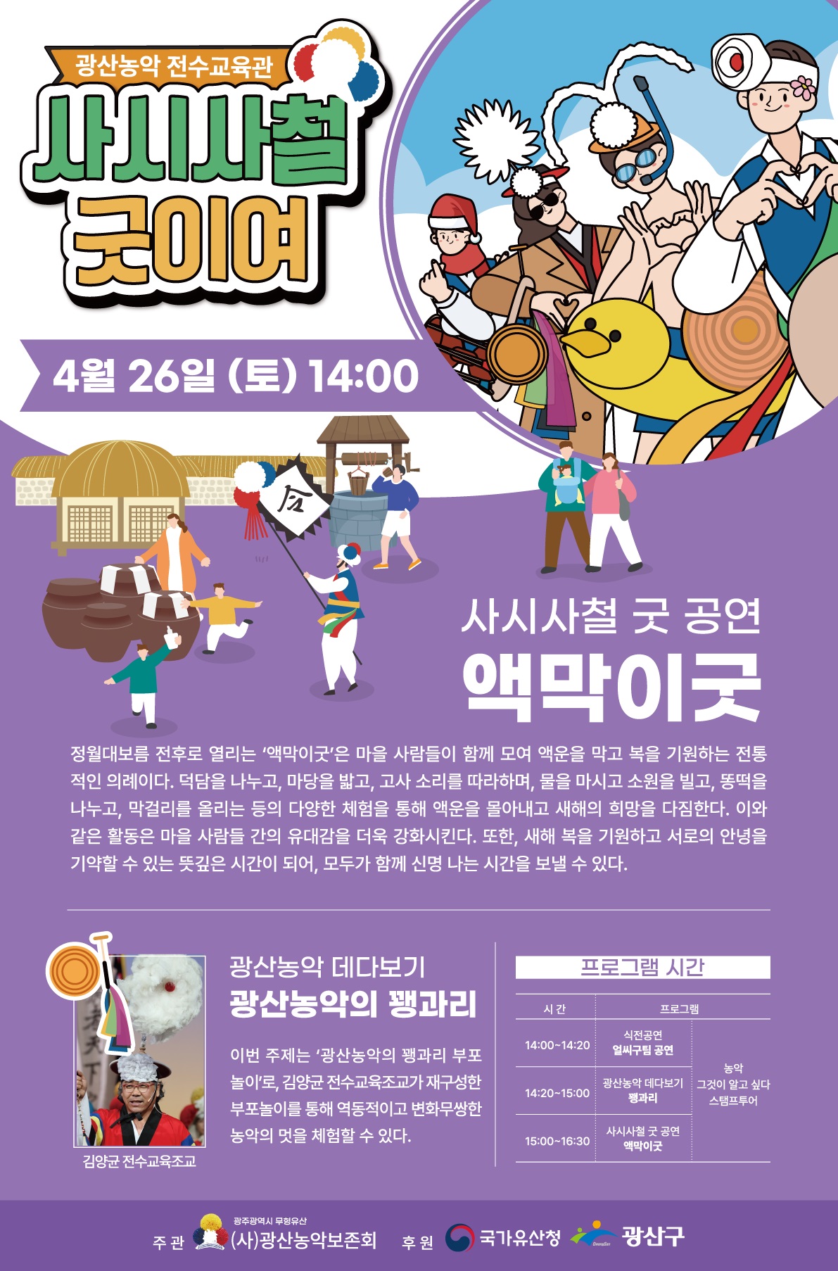 광산농악 ‘사시사철 굿이여’, 첫 번째 ‘액막이굿’