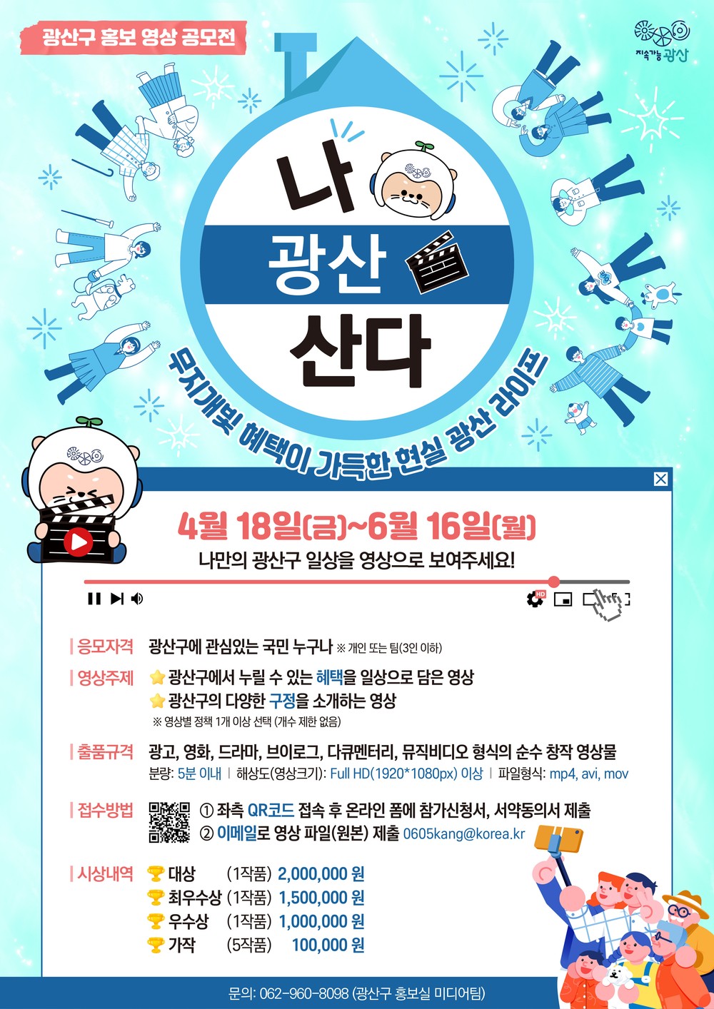 광산구, 홍보 영상 공모전 개최…6월 16일까지
