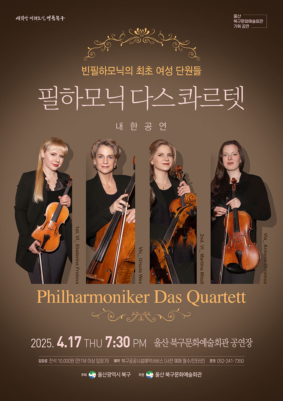 북구문화예술회관, 필하모닉 다스콰르텟 내한공연