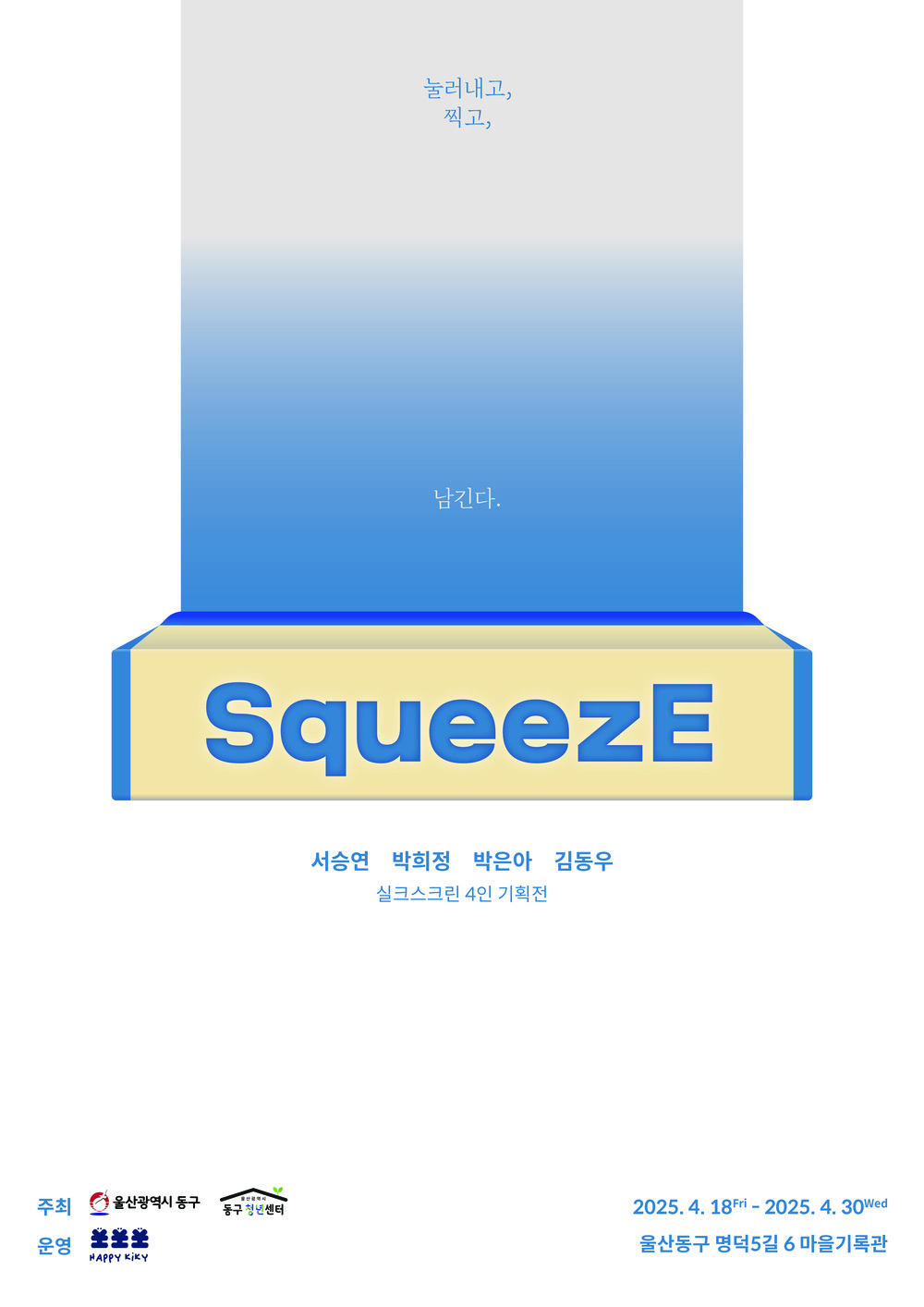동구청년센터, 해피키키 초대전 SqeezE(스퀴즈) 청년작가 전시 추진