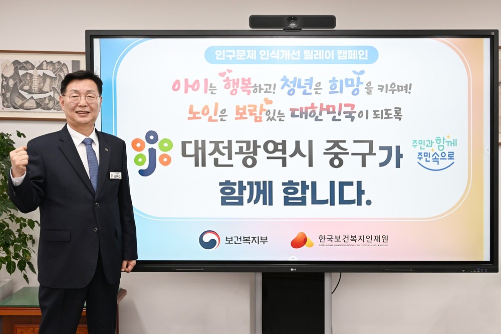 대전 중구,‘인구문제 인식개선 릴레이’캠페인 동참