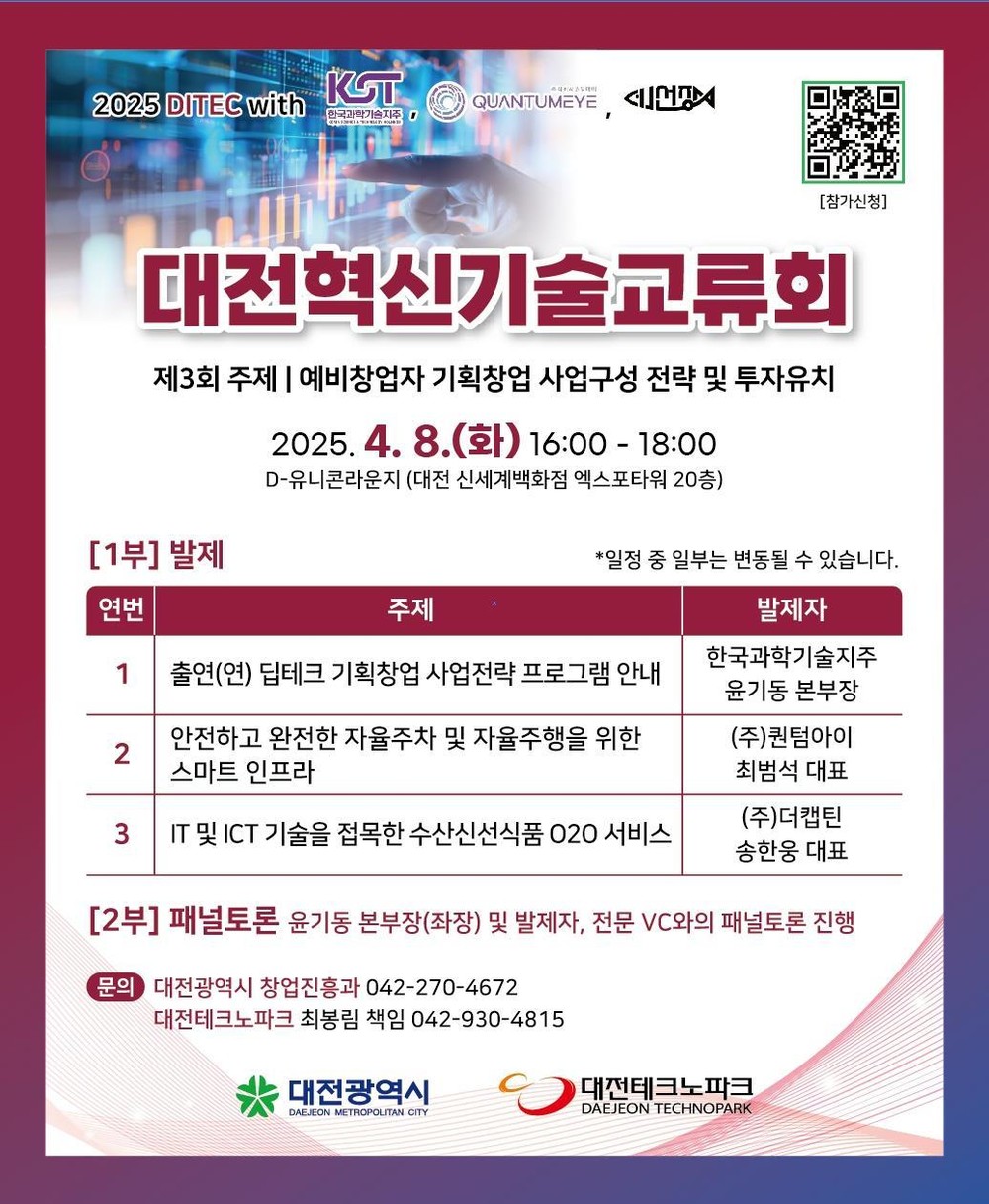 대전시, 기획 창업 전략부터 투자유치 해법까지… 제3회 대전혁신기술교류회 개최