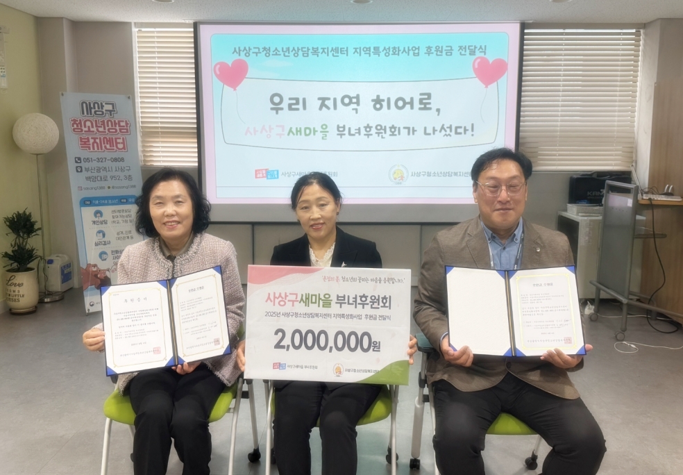 사상구새마을 부녀후원회, 사상구청소년상담복지센터에 후원금 전달