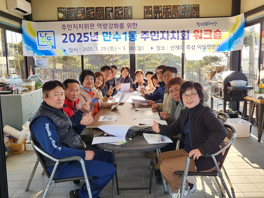 만수1동, 주민자치 직무역량 강화 워크숍 개최