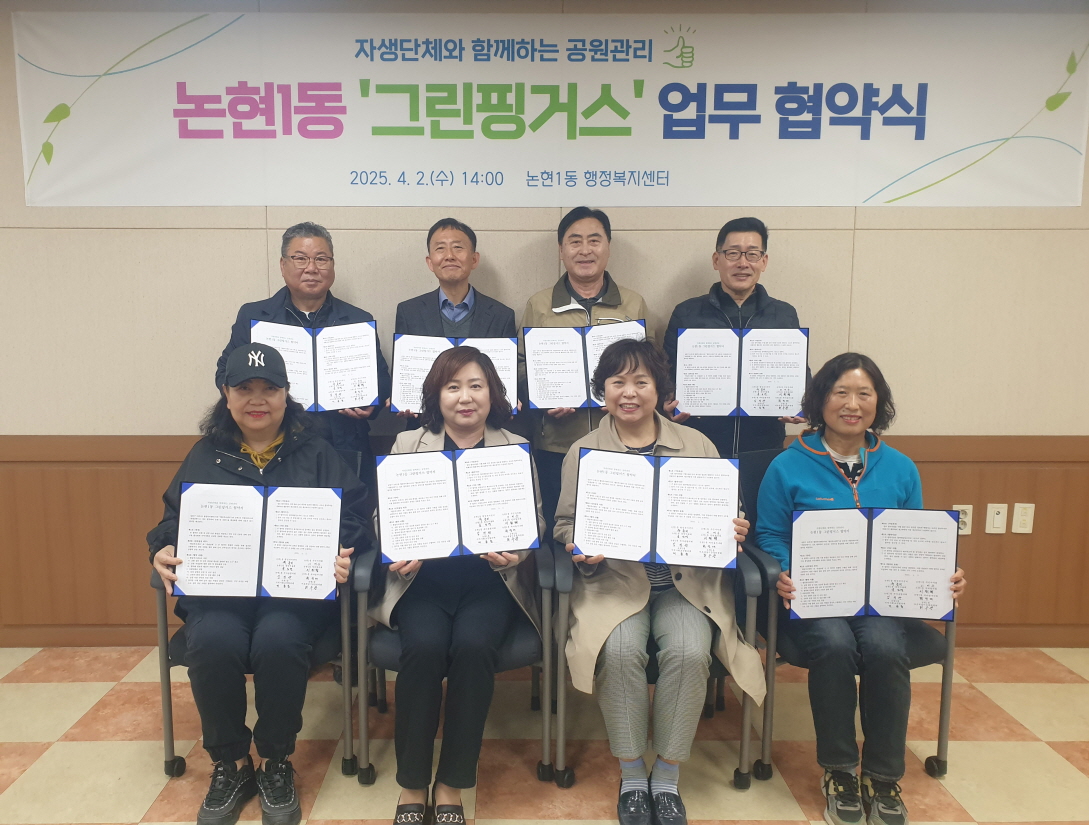 논현1동, 자생단체와 공원관리 위한‘그린핑거스’협약 체결