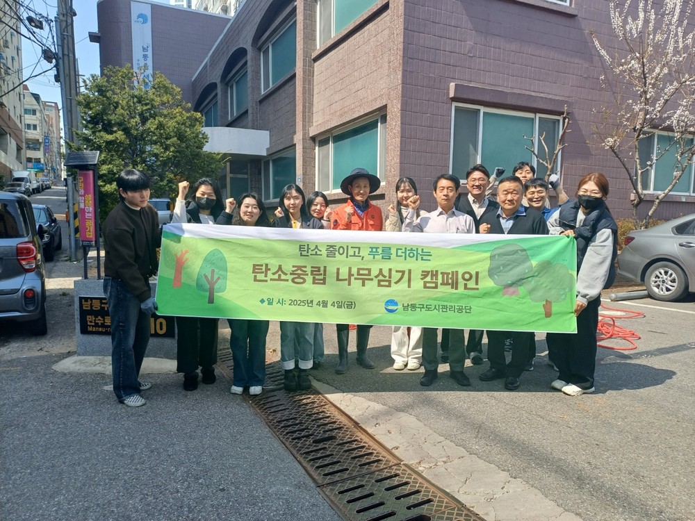남동구 도시관리공단, 탄소중립 나무 심기 캠페인 실시