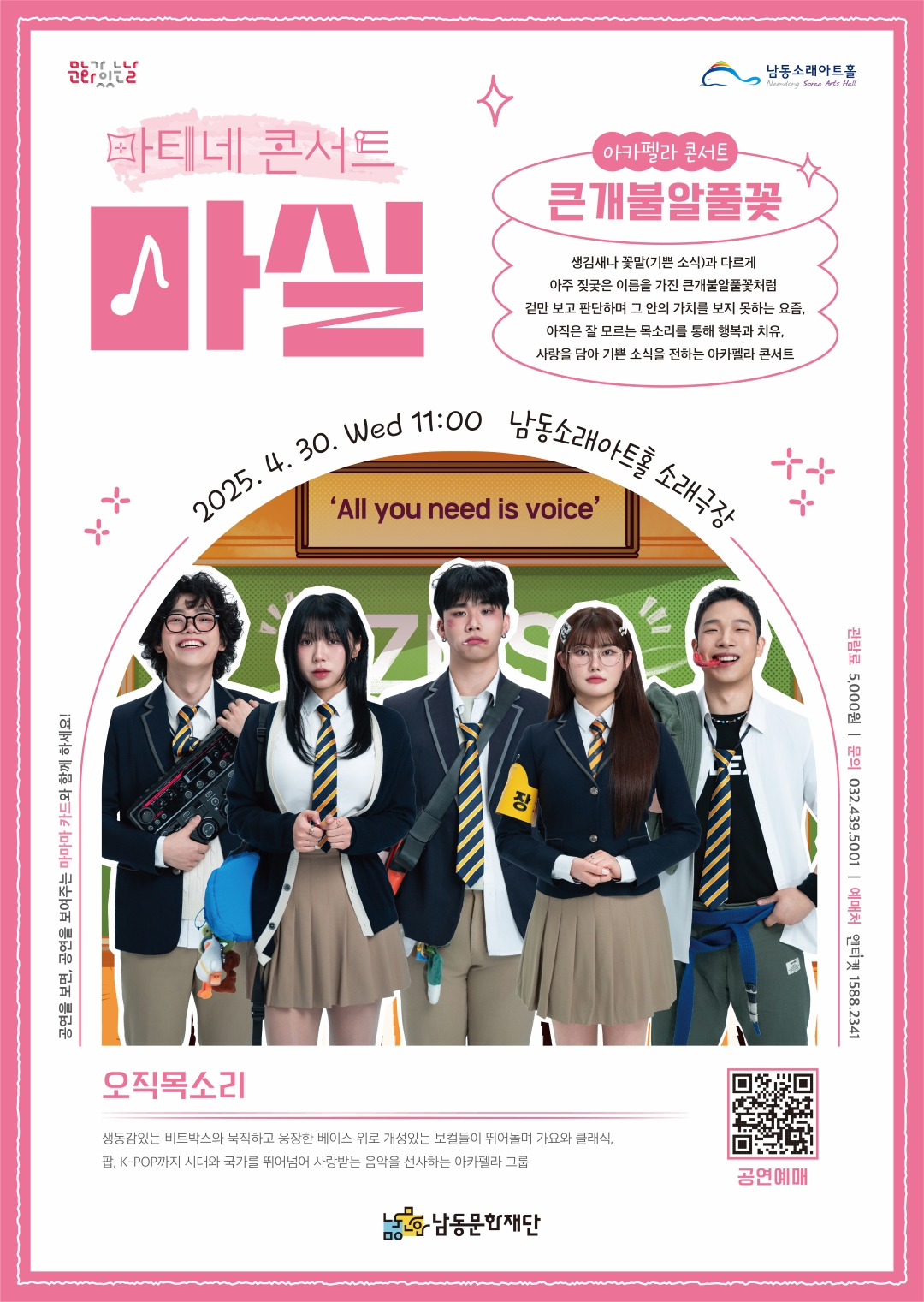 ‘오직목소리’의‘아카펠라 콘서트 큰개불알풀꽃’ 30일 개최
