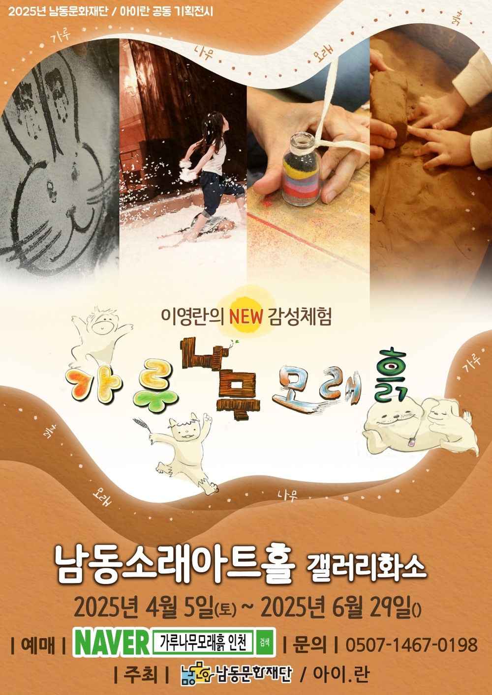 남동문화재단, 이영란의 ‘가루 나무 모래 흙’ 감성 체험전 개최