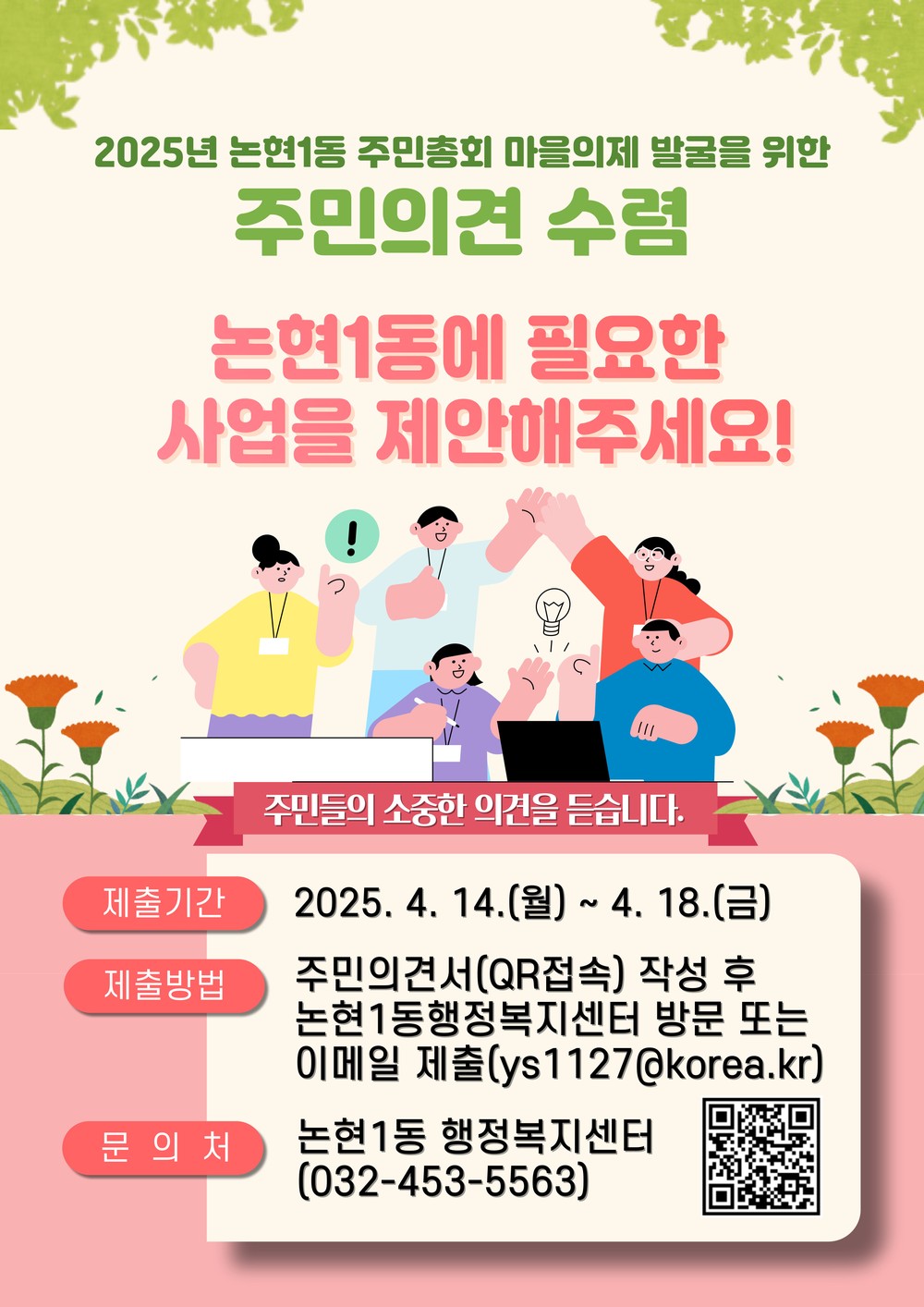 논현1동, 주민총회 마을 의제 주민 의견 접수