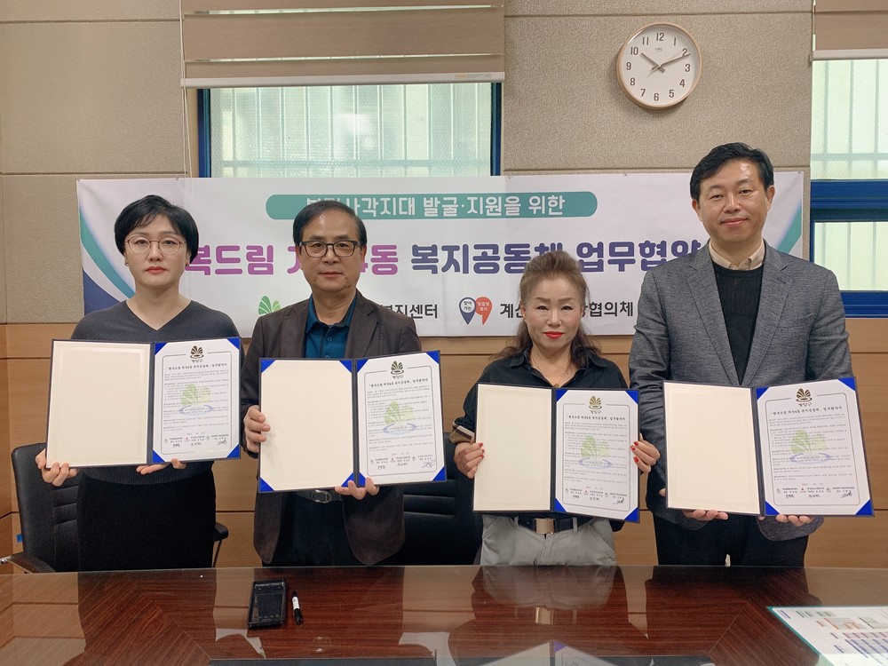계산4동 보장협의체, ‘클린UP! 레벨UP!’ 업무협약 체결