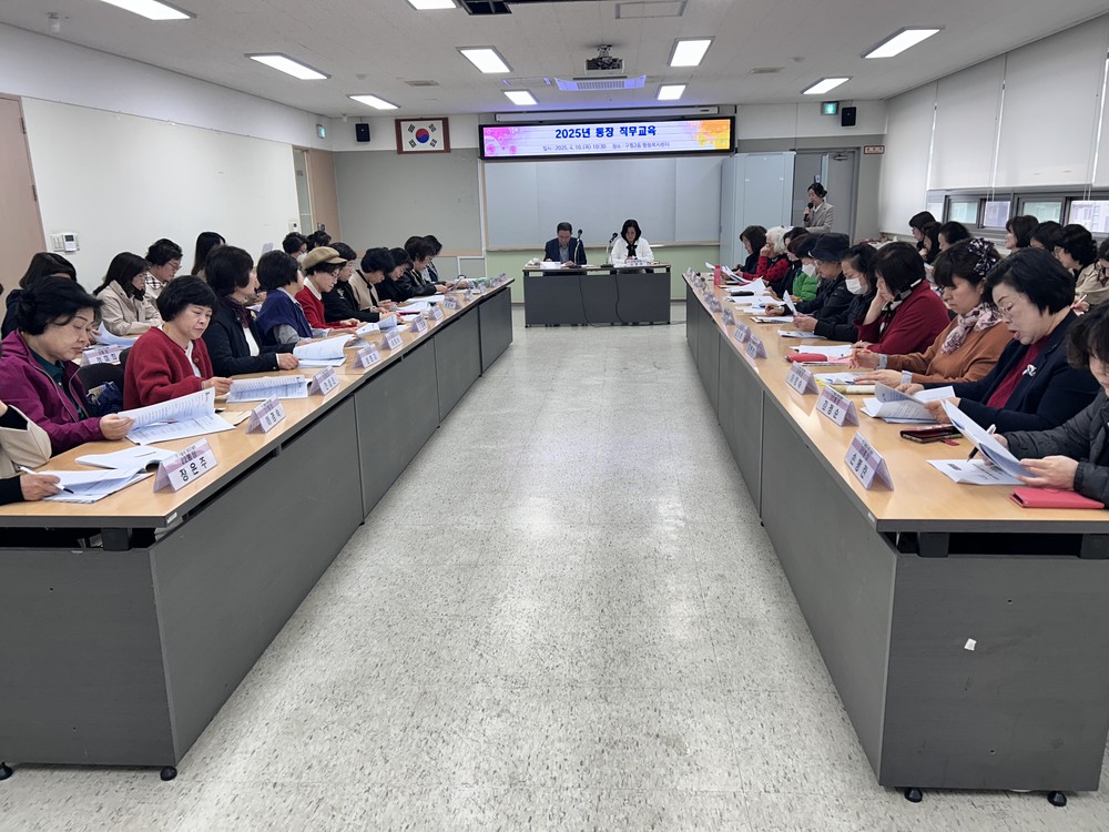 인천 남동구 구월2동, 통장 직무교육 및 역량 강화교육