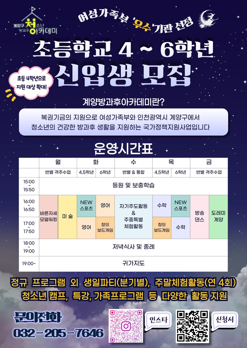 계양구청소년방과후아카데미, 신입생 추가 모집