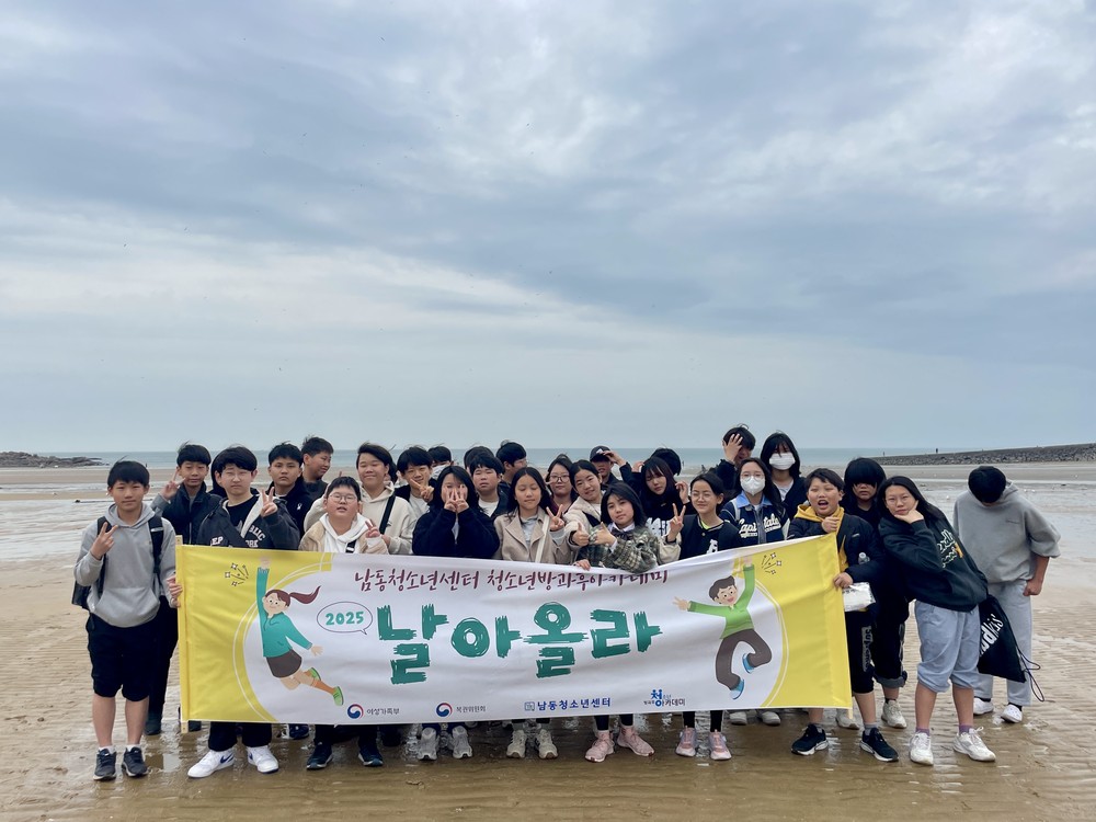 남동청소년센터, 청소년방과후아카데미 주말 체험활동 운영