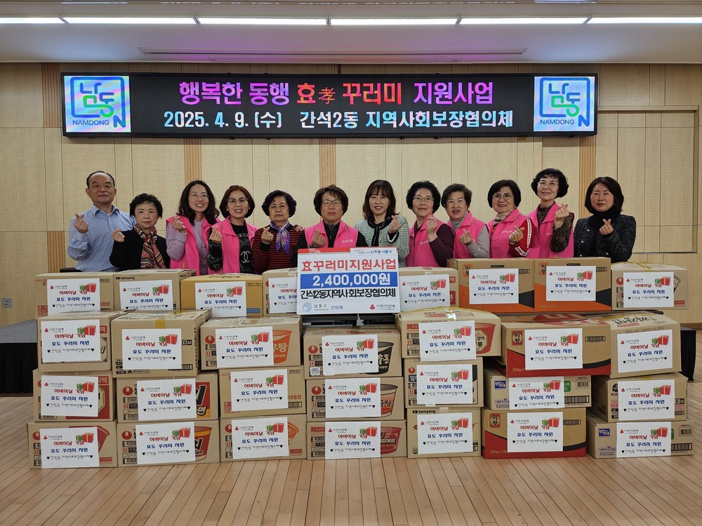 인천 남동구 간석2동, 정성 가득 ‘효꾸러미’로 어르신 안녕을 챙기다